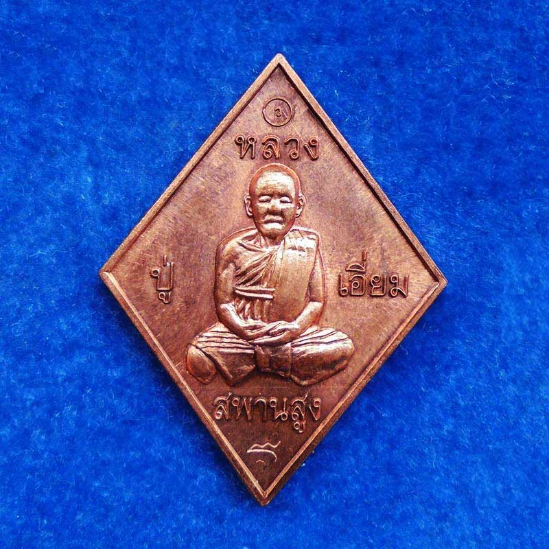 เหรียญจิ๊กกี๋ใหญ่ หลวงปู่เอี่ยม หลังยันต์โสฬสมงคล เนื้อชนวน หลวงปู่วาส วัดสะพานสูง อธิษฐานจิต 8