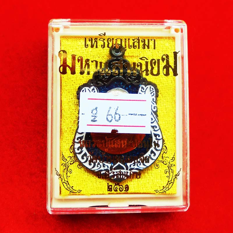 เลข 66 เหรียญเสมา มหาแสนนิยม หลวงปู่แสน วัดบ้านหนองจิก เนื้อทองแดงลงยาหน้ากากอัลปาก้า แยกชุดกรรมการ 2