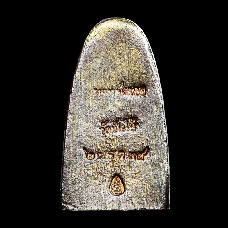 หลวงปู่ทวด หลังเตารีด พิมพ์กลาง เนื้อนวโลหะ รุ่นสร้างโรงพยาบาลโคกโพธิ์ ปี 2539 สวยเข้มขลัง 1