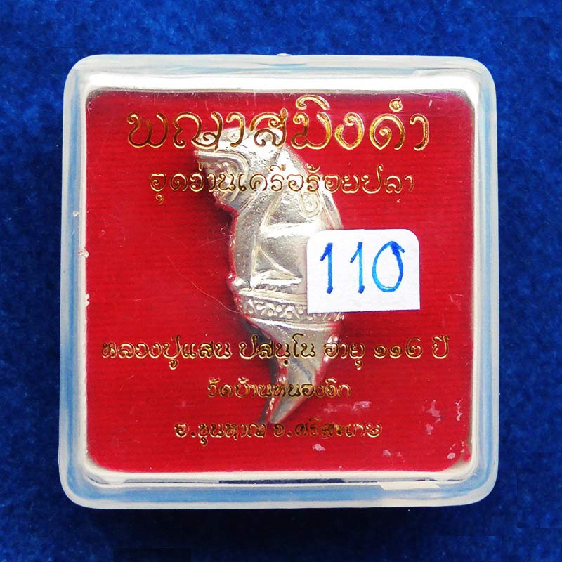 เลขสวย 110 พญาสมิงดำ อุดว่านเครือร้อยปลาตัวผู้ตัวเมีย หลวงปู่แสน วัดบ้านหนองจิก เนื้อเงิน ทันท่าน 3