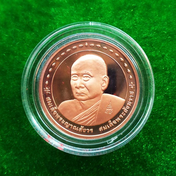 เหรียญกษาปณ์สมเด็จพระญาณสังวร สมเด็จพระสังฆราช รุ่นมูลนิธินายแพทย์ม.ร.ว.กัลญาณกิติ์ กิติยากร ปี 2538