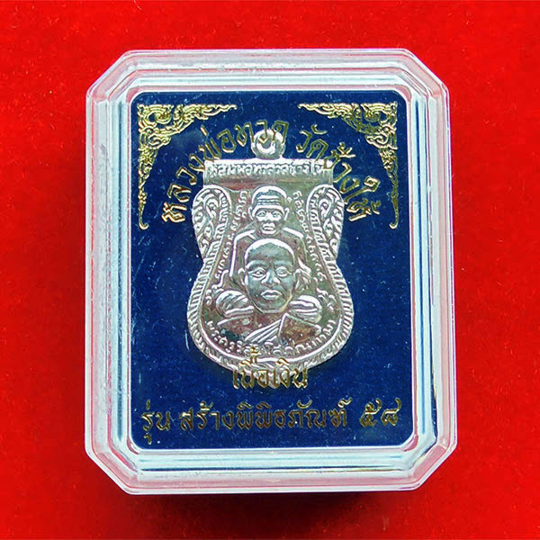 หลวงพ่อทวด เหรียญเสมาพุทธซ้อน รุ่นสร้างพิพิธภัณฑ์ วัดช้างให้ 2558 เนื้อเงิน เลขสวย ๘๕๐ หายาก 2