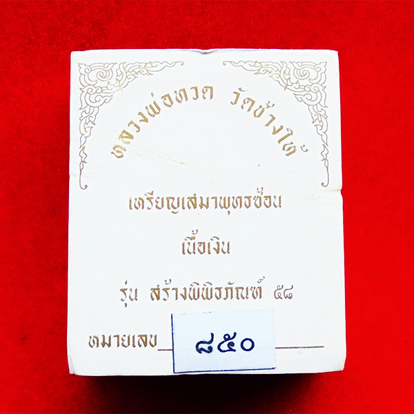 หลวงพ่อทวด เหรียญเสมาพุทธซ้อน รุ่นสร้างพิพิธภัณฑ์ วัดช้างให้ 2558 เนื้อเงิน เลขสวย ๘๕๐ หายาก 3