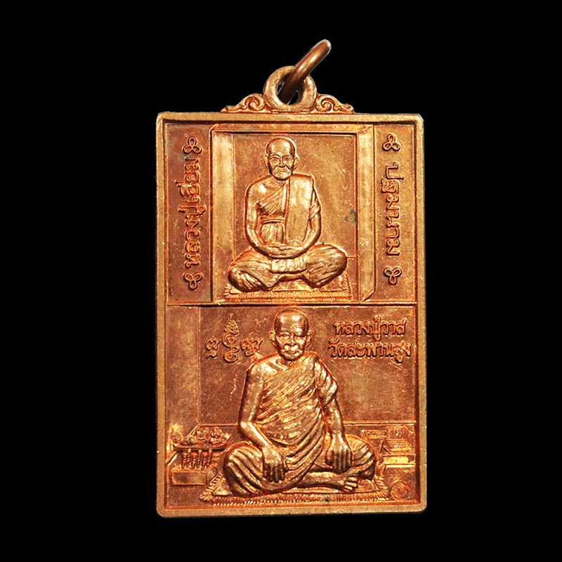สุดยอดเหรียญตะกรุด เหรียญวาสนาบูชาคุณ บูชาครู หลวงปู่เอี่ยม หลวงปู่วาส เนื้อทองแดง ปี 2554 หายาก 1