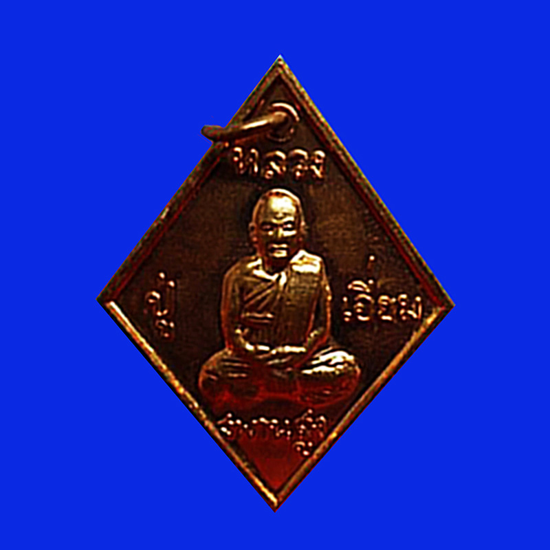 เหรียญข้าวหลามตัด เสาร์ 5 เนื้อทองแดง หลวงปู่เอี่ยม วัดสะพานสูง จ.นนทบุรี  ปี 2553 สุดนิยม