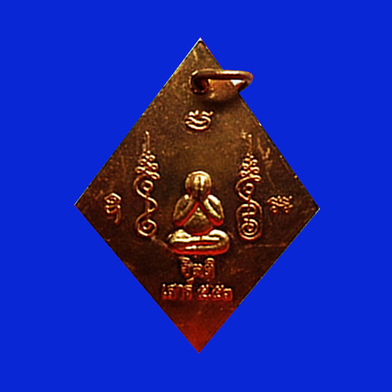 เหรียญข้าวหลามตัด เสาร์ 5 เนื้อทองแดง หลวงปู่เอี่ยม วัดสะพานสูง จ.นนทบุรี  ปี 2553 สุดนิยม 1