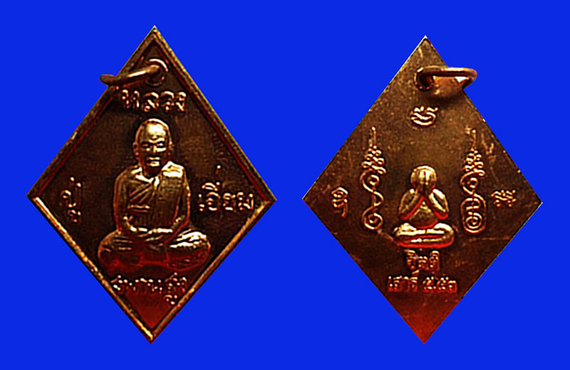 เหรียญข้าวหลามตัด เสาร์ 5 เนื้อทองแดง หลวงปู่เอี่ยม วัดสะพานสูง จ.นนทบุรี  ปี 2553 สุดนิยม 2