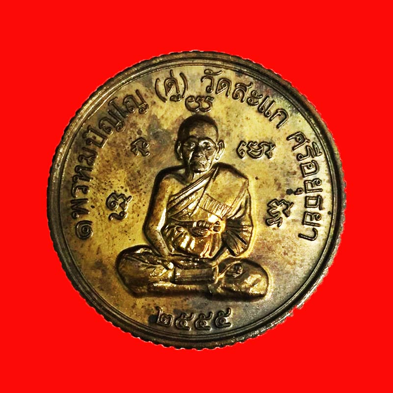 เหรียญกลมขอบสตางค์ ดวงมหาเศรษฐี หลวงปู่ดู่ รุ่นเปิดโลกเศรษฐี 55 เนื้อนวโลหะ เลฃสวย 466