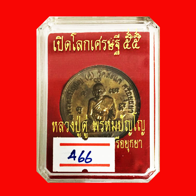 เหรียญกลมขอบสตางค์ ดวงมหาเศรษฐี หลวงปู่ดู่ รุ่นเปิดโลกเศรษฐี 55 เนื้อนวโลหะ เลฃสวย 466 3