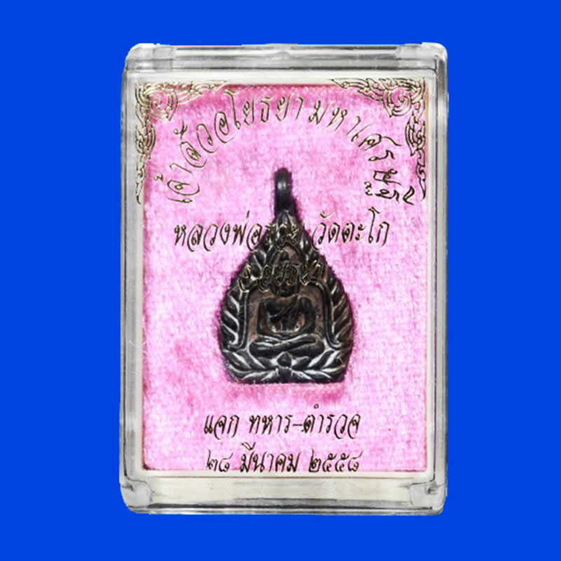 เหรียญหล่อเจ้าสัวอโยธยามหาเศรษฐี เนื้อนวโลหะ พิมพ์เล็ก หลวงพ่อรวย วัดตะโก ปี 2558 สวยหายาก 3