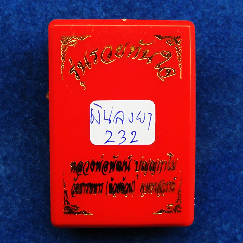เหรียญพญาเต่าเรือน รวยทันใจ เนื้อเงินลงยา หลวงพ่อพัฒน์ วัดห้วยด้วน ปี 2563 เลขสวย 232 หายาก 3