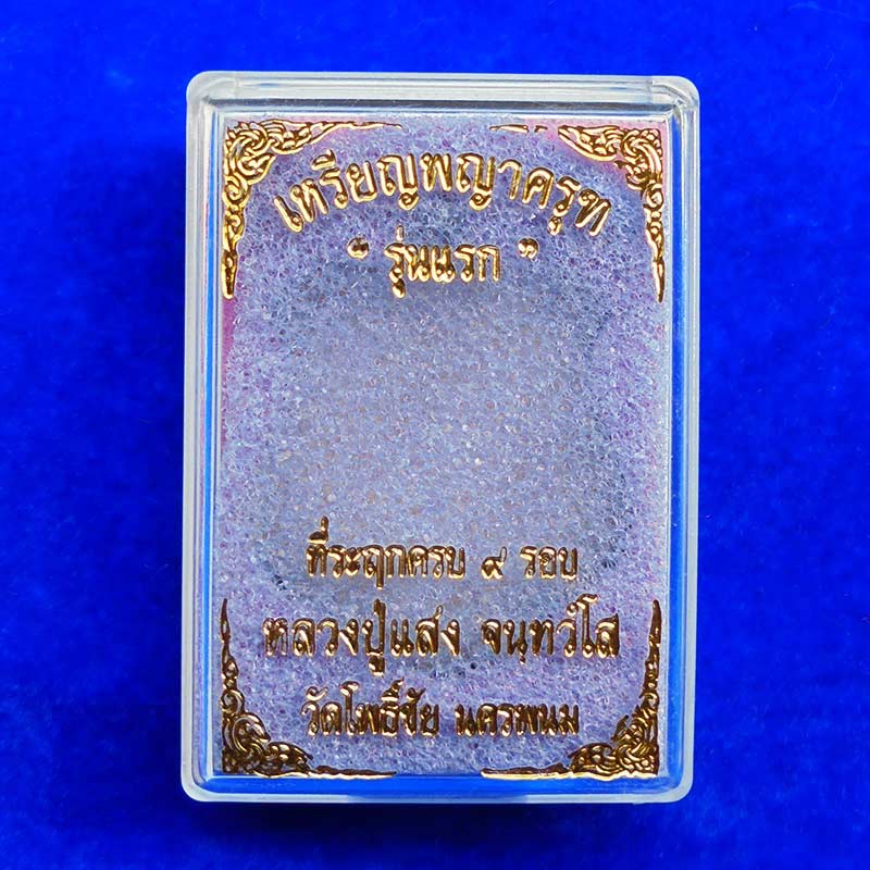 เหรียญพญาครุฑ รุ่นแรก อุดมรังษี หลวงปู่แสง วัดโพธิ์ชัย เนื้อสัตตะ หน้ากากฝาบาตร ลงยาลายพราง กรรมการ 2
