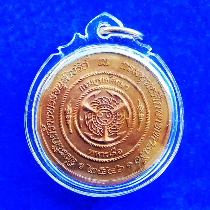 เหรียญกรมหลวงชุมพรฯ ที่ระลึก 100 ปีกรมยุทธศึกษาทหารเรือ เนื้อทองแดง ปี 2546 สวยมากหายาก 1