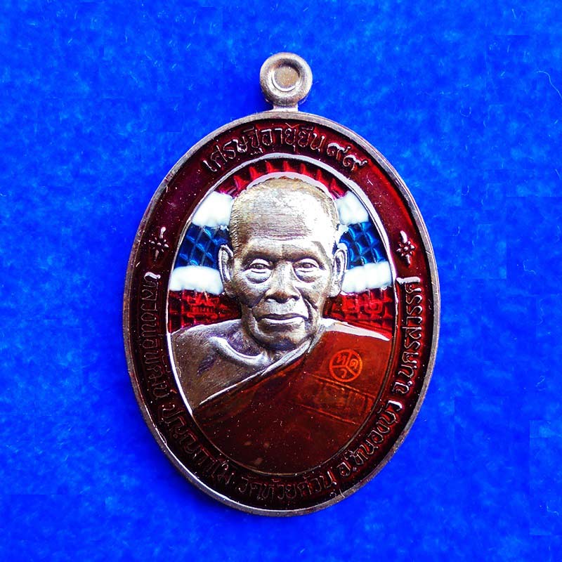 เหรียญหลวงพ่อพัฒน์ วัดห้วยด้วน รุ่นเศรษฐีอายุยืน 99 เนื้อนวะลงยาธงชาติ ปี 2563 เลข 22 สวยมาก หายาก