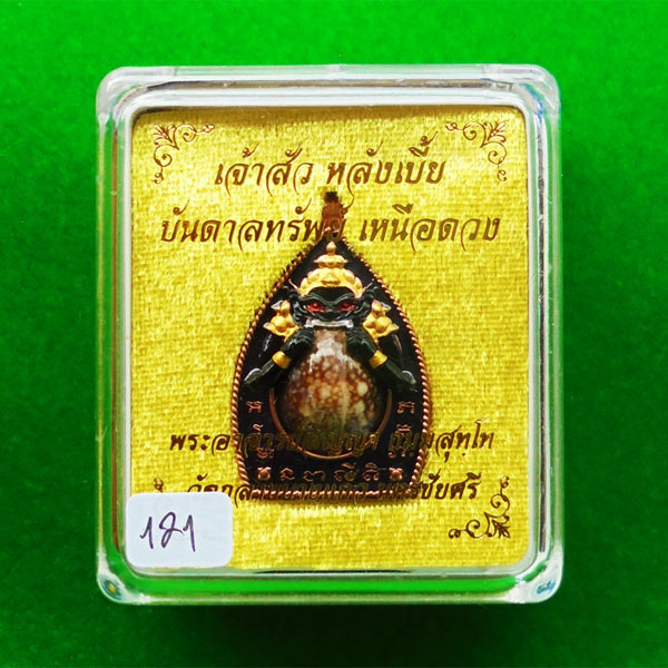 เจ้าสัวหลังเบี้ย รุ่นบันดาลทรัพย์ เหนือดวง พระอาจารย์สัญญา วัดกลางบางแก้ว เนื้อบรอนซ์ เลข 121 4