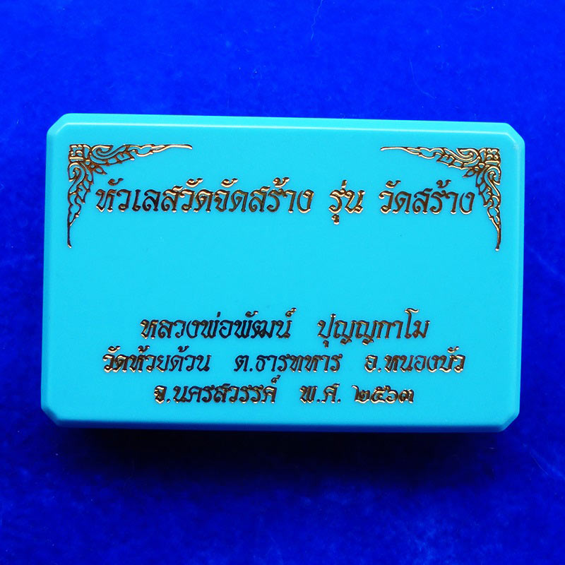 หัวเลส รุ่นวัดสร้าง หลวงพ่อพัฒน์ วัดห้วยด้วน จ.นครสวรรค์ ขนาด 4 บาท เนื้อทองแดงลงยาแดง หมายเลข 1916 2