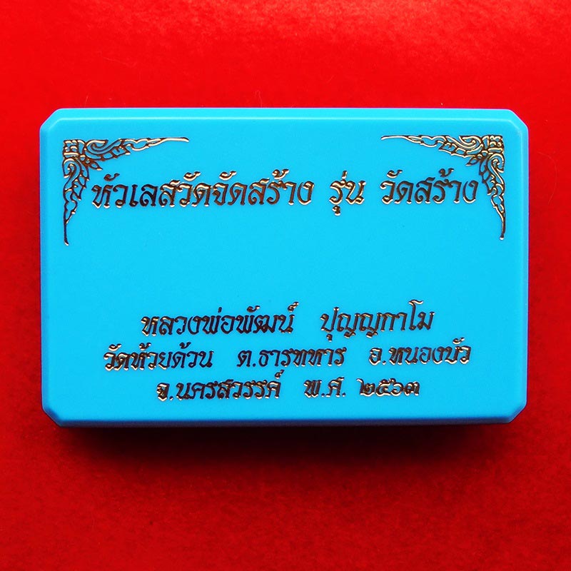 หัวเลส รุ่นวัดสร้าง หลวงพ่อพัฒน์ วัดห้วยด้วน จ.นครสวรรค์ ขนาด 4 บาท เนื้ออัลปากาลงยาเขียว เลข 59 2