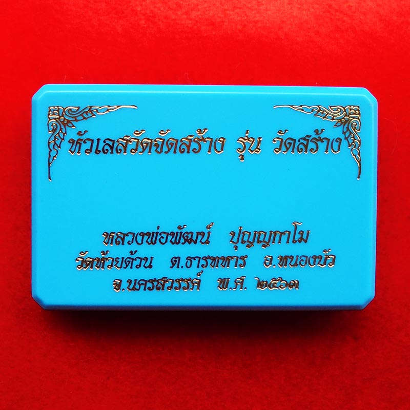 หัวเลส รุ่นวัดสร้าง หลวงพ่อพัฒน์ วัดห้วยด้วน จ.นครสวรรค์ ขนาด 4 บาท เนื้ออัลปากาลงยาราชาวดี เลข 86 2