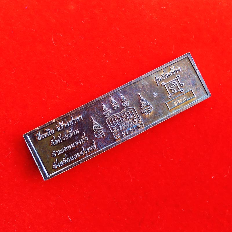 หัวเลส รุ่นวัดสร้าง หลวงพ่อพัฒน์ วัดห้วยด้วน จ.นครสวรรค์ ขนาด 4 บาท เนื้อนวะลงยา เลข 130 สวยหายาก 1