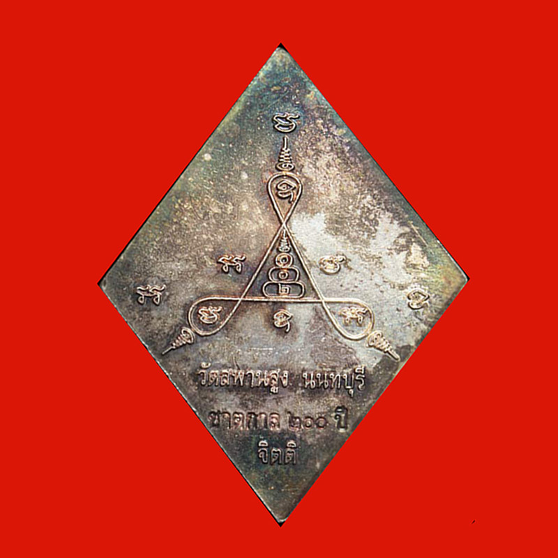 เหรียญข้าวหลามตัด หลวงปู่เอี่ยม วัดสะพานสูง รุ่นชาตกาล 200 ปี เนื้อเงิน ปี 2558 วัดสร้าง สวยมาก 1