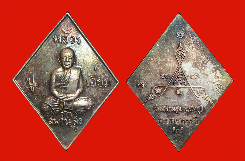เหรียญข้าวหลามตัด หลวงปู่เอี่ยม วัดสะพานสูง รุ่นชาตกาล 200 ปี เนื้อเงิน ปี 2558 วัดสร้าง สวยมาก 2