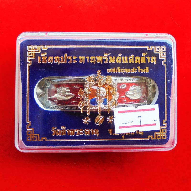 เลสมังกรคู่ เซียนแปะโรงสี รุ่นเซียนฟ้าประทานทรัพย์แสนล้าน วัดลำกระดาน เนื้ออัลปาก้าลงยา เลข 171 2