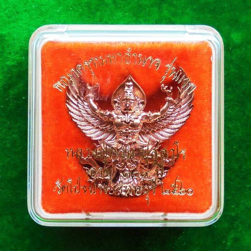 พญาครุฑมหาอำนาจ รุ่นแรก หลวงปู่ทวน วัดโป่งยาง จ.จันทรบุรี เนื้อทองแดง ปี 2560 เลขสวย 664 3