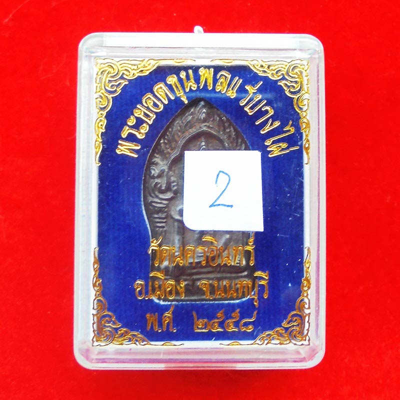 พระยอดขุนพล เบญจภาคี ยอดขุนพล วัดนครอินทร์ เนื้อแร่บางไผ่ฝังตะกรุดเงิน พิธีสุดเข้มขลัง ปี 2558 2