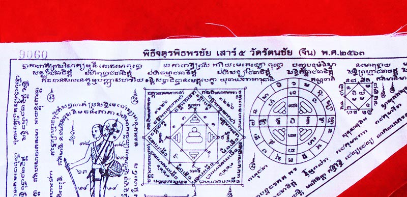 ผ้ายันต์จตุพิธพรชัย สีขาว พิธีจตุพิธพรชัย เสาร์ ๕ วัดรัตนชัย (จีน) ปี 2563 บูชาให้เจริญในพร 4 ประการ 2