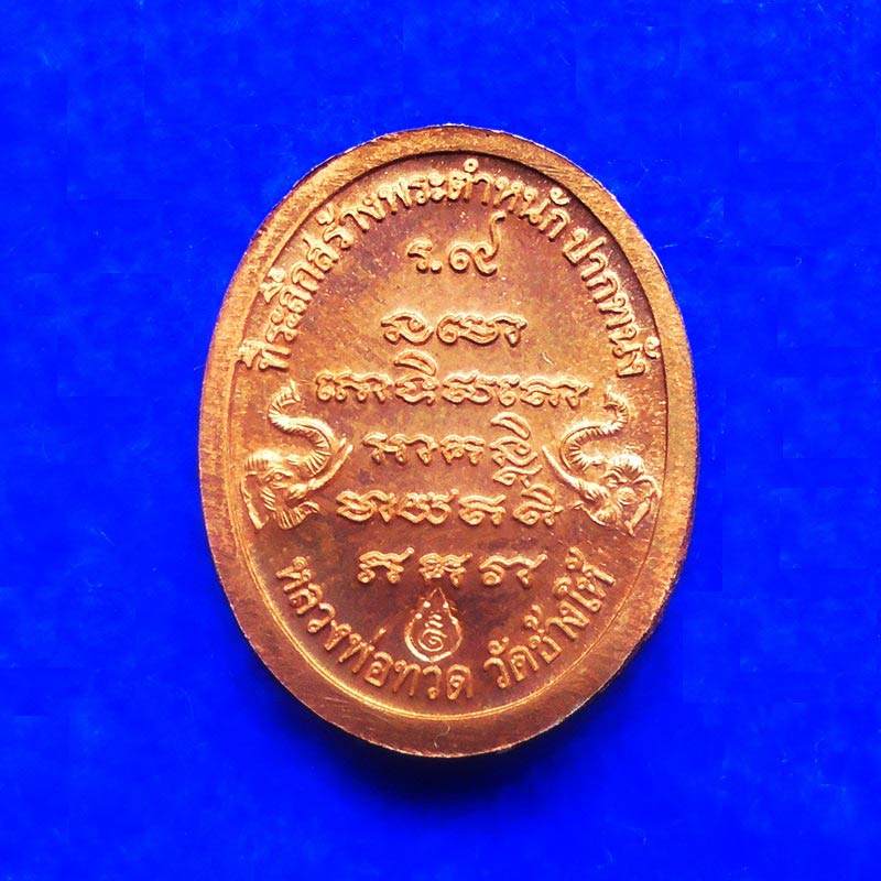 เหรียญหลวงพ่อทวด รุ่นสร้างบ้านให้พ่อ เนื้อทองแดง พิมพ์เล็ก ปี 2541 วัดช้างให้ สวยเข้มขลัง พิธีดีมาก 1