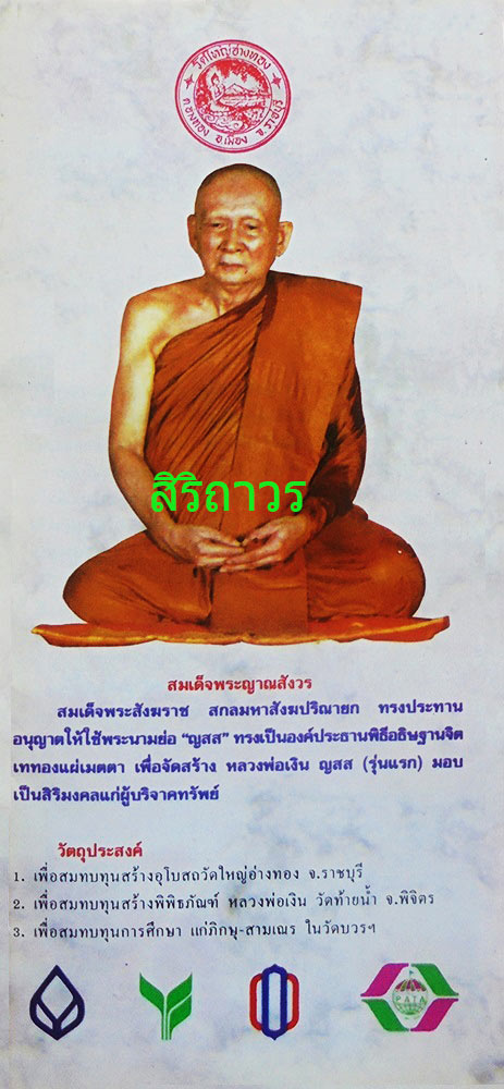หลวงพ่อเงินลอยองค์ ญสส รุ่นแรก พิมพ์ใหญ่ เนื้อขันลงหิน สมเด็จพระญาณสังวรฯทรงอธิฐานจิตมวลสาร-เททอง 4