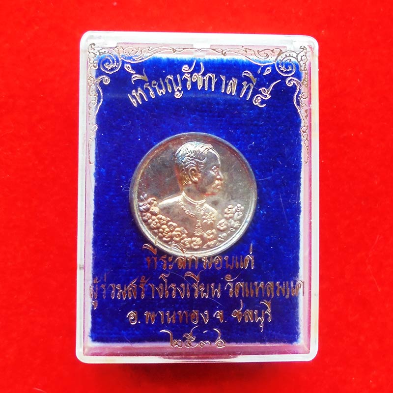 พิมพ์เล็ก สวย สุดหายาก เหรียญรัชกาลที่ 5 หลังนารายณ์ทรงครุฑประทับราหู เนื้อเงิน วัดแหลมแค ปี 2536 3