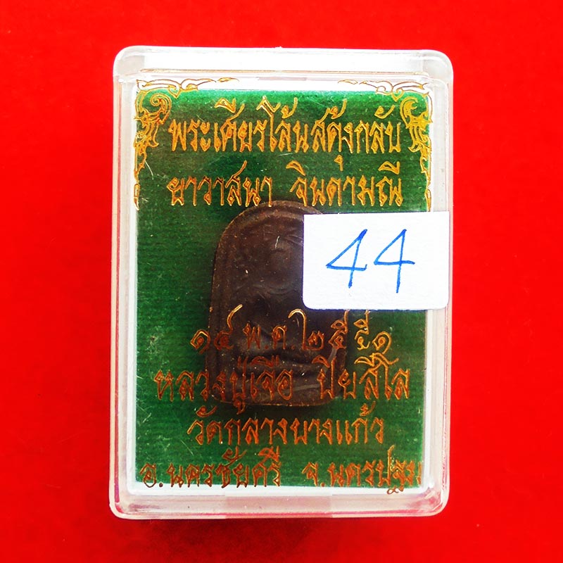 พระพิมพ์เศียรโล้นสะดุ้งกลับ เนื้อผงยาวาสนาจินดามณี หลวงปู่เจือ วัดกลางบางแก้ว ปี 2551 องค์ 44 3