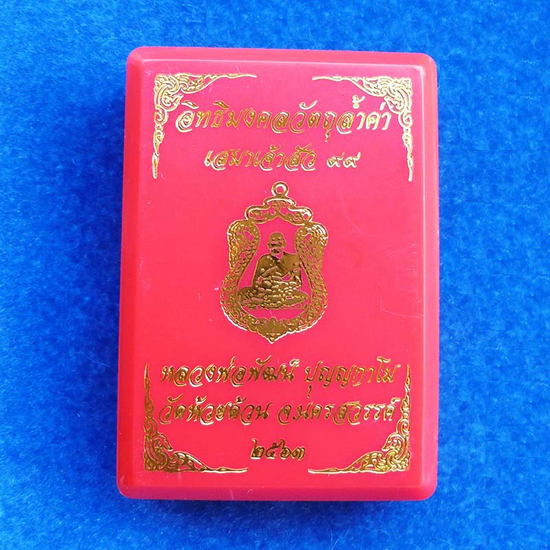 เหรียญเสมา รุ่นเจ้าสัว ๙๙ หลวงพ่อพัฒน์ วัดห้วยด้วน เนื้อทองแดงซาติน ปี 2563 เลขสวย 717 สวยมาก 2