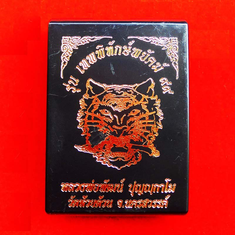เหรียญเสมา เทพพิทักษ์พยัคฆ์ 99 หลวงพ่อพัฒน์ วัดห้วยด้วน เนื้ออัลปาก้าซาตินลงยา 3 สี ปี 2563 เลข 115 2