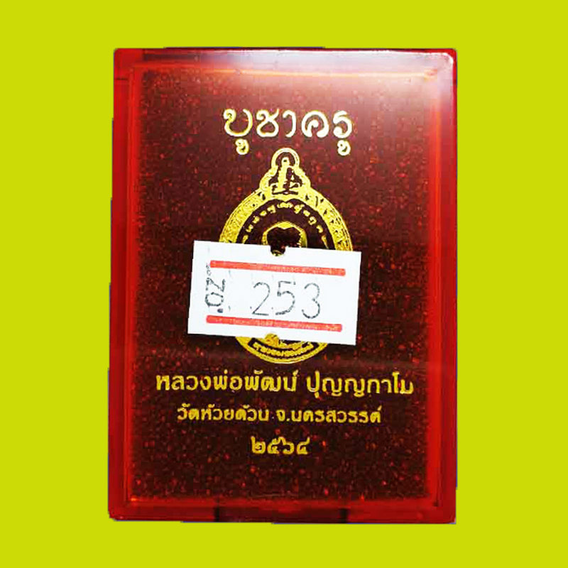 เหรียญรุ่นบูชาครู หลวงพ่อพัฒน์ วัดห้วยด้วน เนื้อสัตตะโลหะลงยาสีเหลือง ลงยาสีจีวร ปี 2563 เลข 253 2