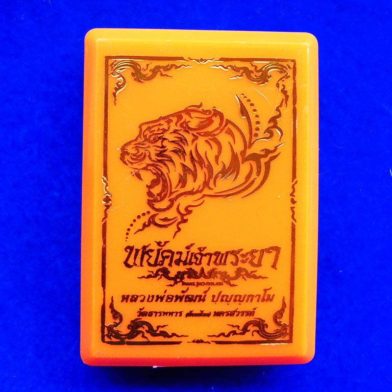 เหรียญ รุ่นพยัคฆ์เจ้าพระยา หลวงพ่อพัฒน์ วัดห้วยด้วน เนื้อทองแดงมันปูลงยาสีฟ้า ปี 2563 เลข 3883 2