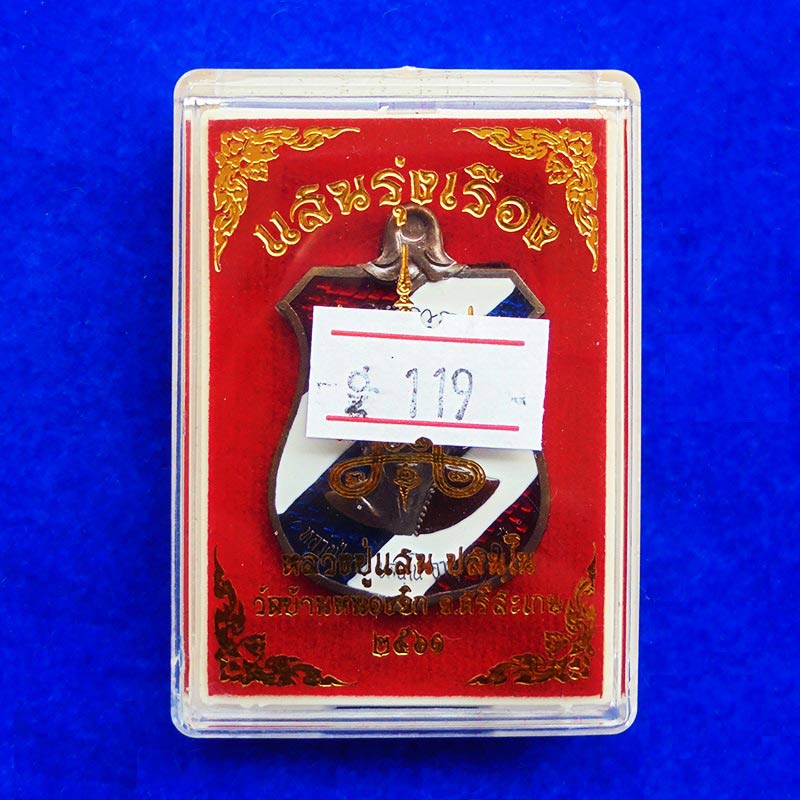 เหรียญอาร์ม รุ่นแสนรุ่งเรือง หลวงปู่แสน วัดบ้านหนองจิก เนื้อนวะลงยาลายธงชาติ ปี 2561 เลข 119 สวยมาก 2