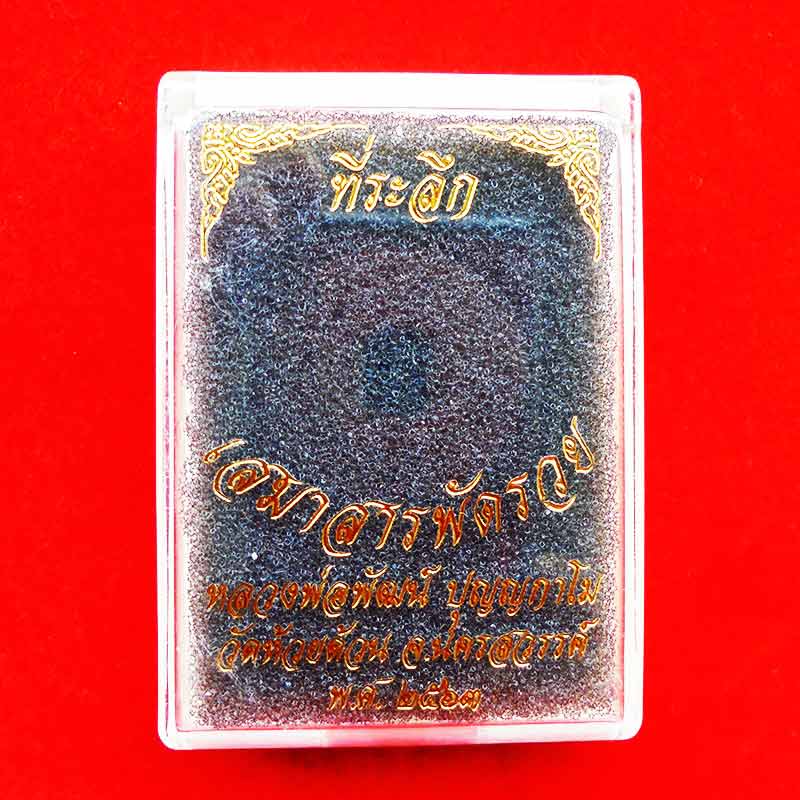 เหรียญเสมาหัวเสือ รุ่นสารพัดรวย หลวงพ่อพัฒน์ วัดห้วยด้วน เนื้อนวโลหะ ปี 2563 เลข 510 สวยเข้มขลัง 4