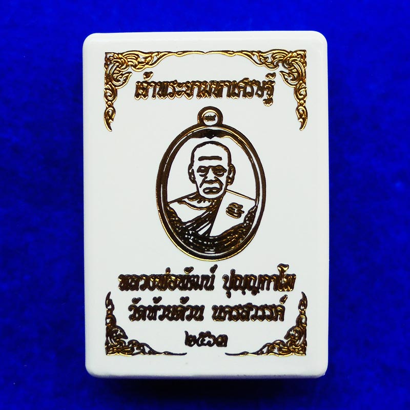 เหรียญเจ้าพระยามหาเศรษฐี หลวงพ่อพัฒน์ วัดห้วยด้วน เนื้อสัตตะ ลงยาเหลือง โบว์ลงยา ปี 2563 เลขสวย 544 3