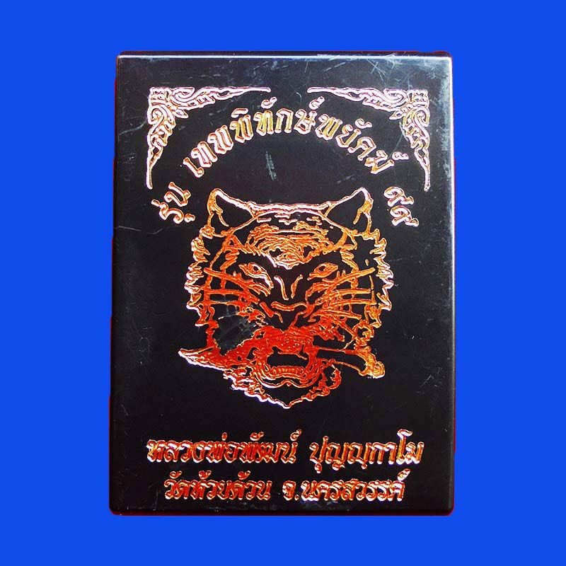 เหรียญเสมา เทพพิทักษ์พยัคฆ์ 99 หลวงพ่อพัฒน์ วัดห้วยด้วน เนื้ออัลปาก้าลงยา ปี 2563 เลขสวย 23 3