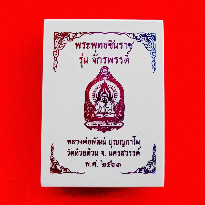 เหรียญพระพุทธชินราช รุ่นจักรพรรดิ์ หลวงพ่อพัฒน์ วัดห้วยด้วน เนื้อชนวนหน้ากากทองทิพย์ ปี 2563 เลข 390 2