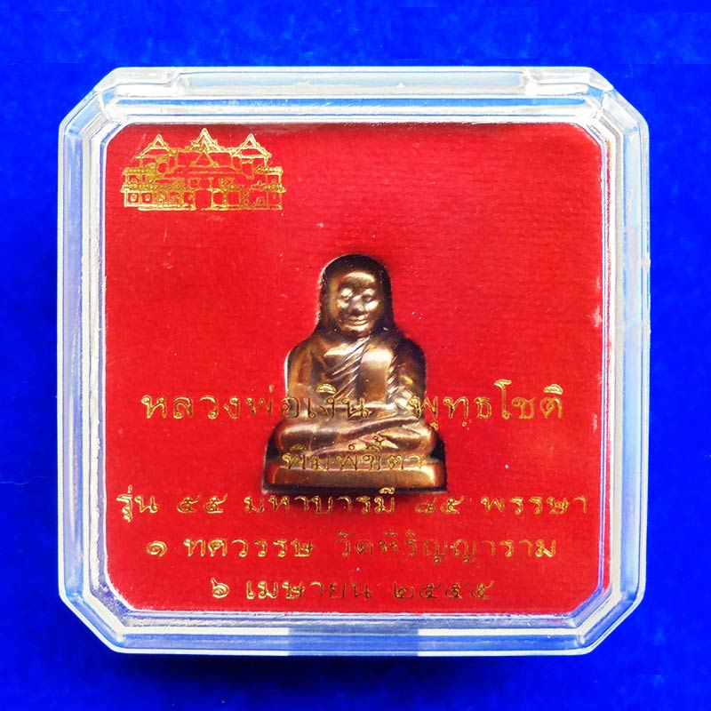 รูปหล่อหลวงพ่อเงิน บางคลาน พิมพ์ขี้ตา เนื้อนวโลหะ รุ่น 55 มหาบารมี 85 พรรษา ปี 2555 3