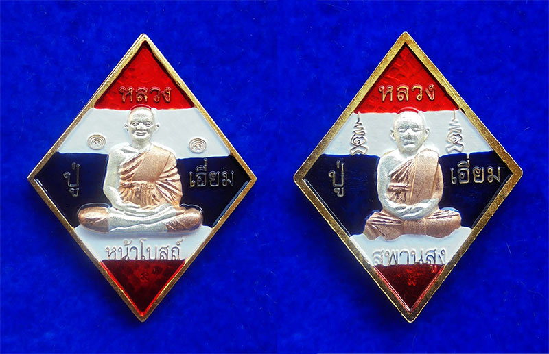 เหรียญข้าวหลามตัด หลวงปู่เอี่ยม ปฐมนาม 2 หน้า รุ่นแรก ลงยาสีธงชาติ วัดสะพานสูง ปี 2558