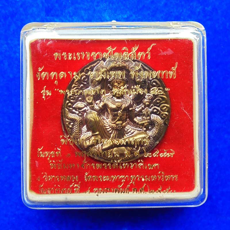 เหรียญองศ์พ่อจตุคาม-รามเทพ เนื้อนวโลหะ ขนาด 3.2 cm. รุ่นพระบรมธาตุ-หลักเมือง 50 ปี 2550 เลข 69 2