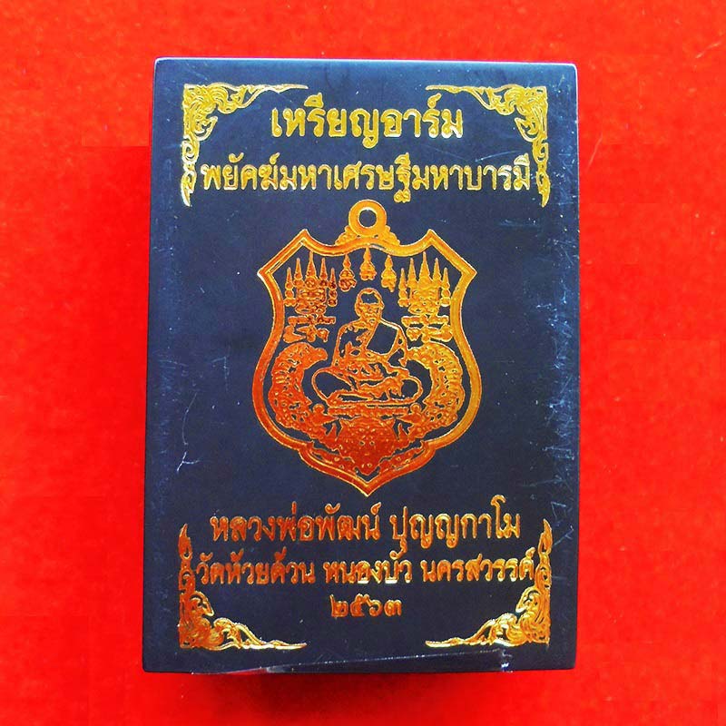 เหรียญรุ่นมหาเศรษฐีมหาบรามี หลวงพ่อพัฒน์ วัดห้วยด้วน เนื้อทองเทวฤทธิ์ลงยาจีวร ปี 2563 เลข 48 2