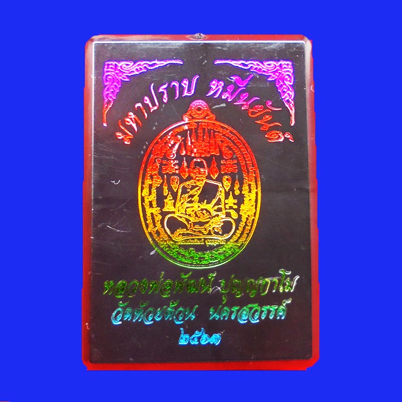 เหรียญมหาปราบหมื่นยันต์ หลวงพ่อพัฒน์ วัดห้วยด้วน เนื้อทองแดงรมดำลงยา ปี 2563 เลขสวย 121 2