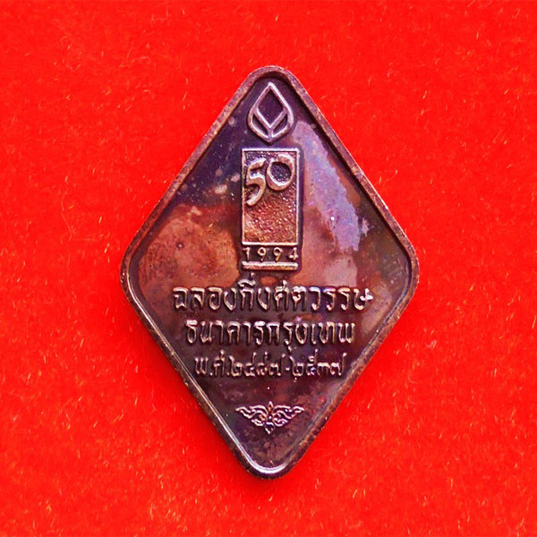 เหรียญข้าวหลามตัดหลวงพ่อคูณ รุ่นฉลองกึ่งศตวรรษ ธนาคารกรุงเทพ เนื้อรมดำรุ้ง ปี 2537 สวย หายาก 1