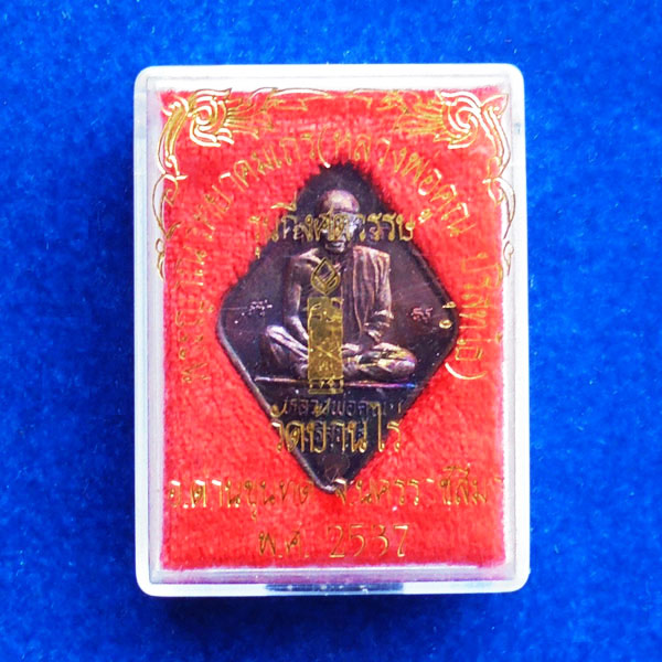 เหรียญข้าวหลามตัดหลวงพ่อคูณ รุ่นฉลองกึ่งศตวรรษ ธนาคารกรุงเทพ เนื้อรมดำรุ้ง ปี 2537 สวย หายาก 2