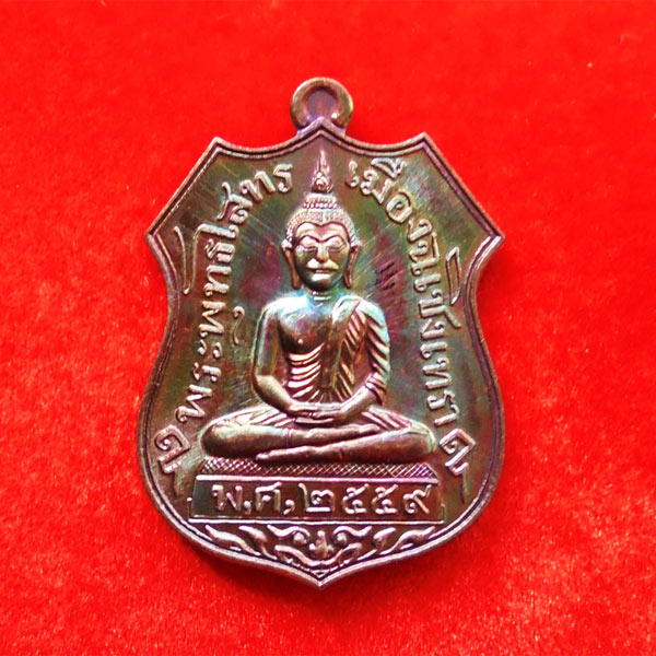 เหรียญพระพุทธโสธร รุ่นสำเร็จ ชนะตลอดกาล หลังยันต์ เนื้อทองแดงรมมันปู เจ้าคุณธงชัย วัดไตรมิตร ปี 2559